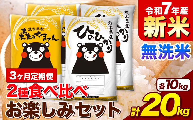 【3ヶ月定期便】新米 米 令和7年産 無洗米 ひのひかり 森のくまさん 2種 食べ比べ 米 計20kg 各5kg×2袋 計4袋 《1月から出荷開始》 ヒノヒカリ お米 こめ 熊本県産 精米 森くま ブランド米 ご飯 ---mifune_lcl_685_jan3---