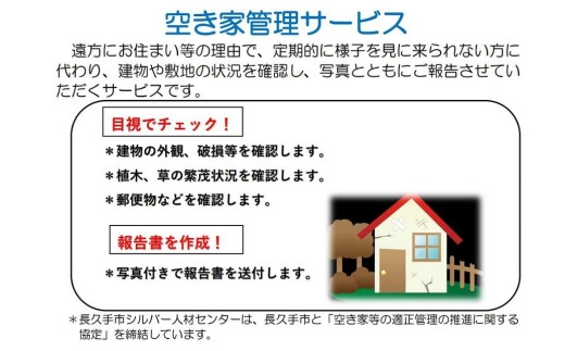 空き家管理サービス【年２回】［ 空き家管理サービス サービス 安全 管理 代行 年2回 長久手市 管理代行 定期巡回 人気 おすすめ 安心 サポート ギフト プレゼント 通販 送料無料 ふるさと納税 ］