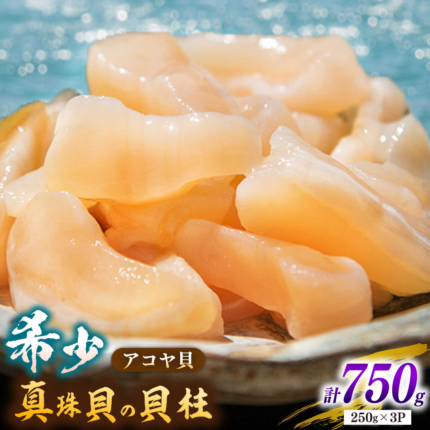 【ふるさと納税】アコヤ貝 真珠 貝柱 750g（250g × 3P）《壱岐市》【丸和水産】[JCJ025] アコヤ貝 あこや貝 貝 ホタテ 海鮮 魚介 魚貝 海産物 刺身 刺し身 お刺身
