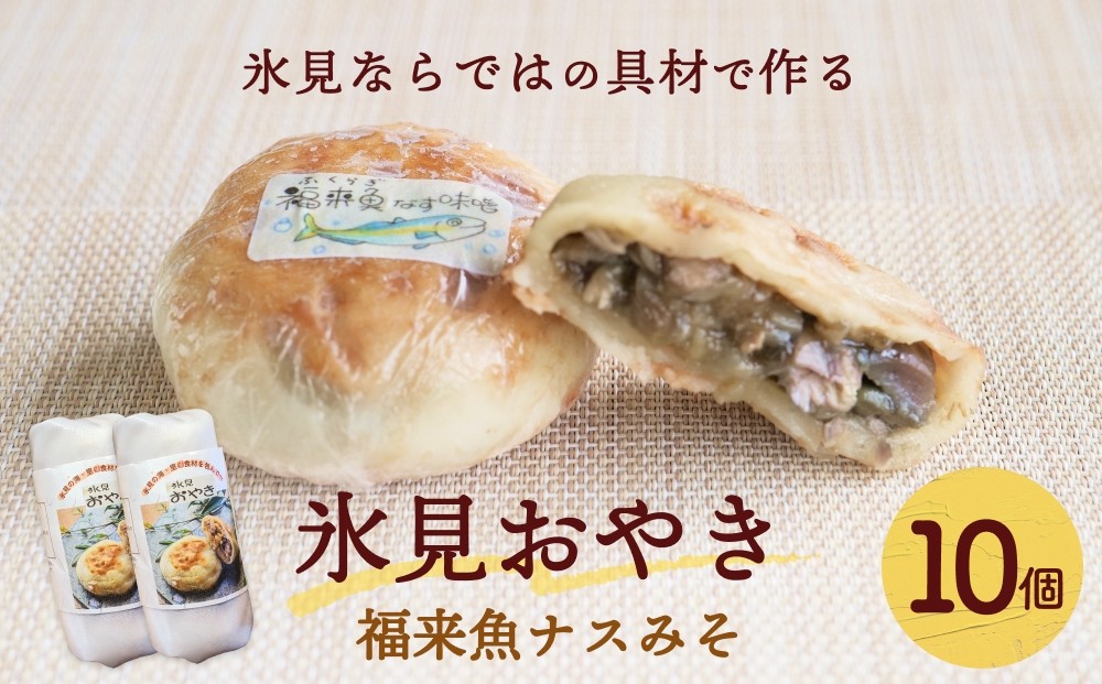 
                  氷見おやき 10個 〈福来魚ナスみそ〉
                