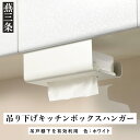 【ふるさと納税】吊り下げキッチンボックスハンガー ホワイト ボックスタイプ・袋タイプのキッチンペーパーや保存袋の収納に [UCHIFIT] 【010P140】