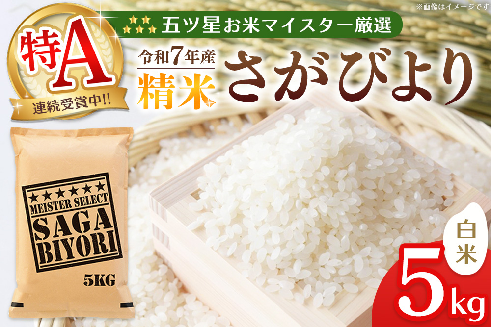 【令和7年産米】五ツ星お米マイスター厳選 さがびより 白米 5kg【特A米 さがびより 米 お米 ごはん ご飯 白米 精米 ブランド ランキング 県産米 美味しい kome okome】K103054