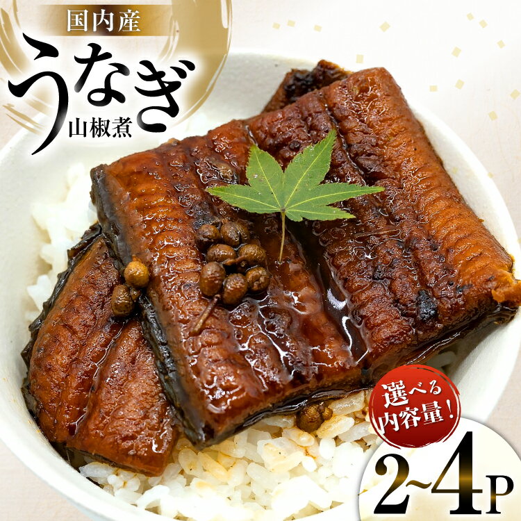 【ふるさと納税】選べるパック数 うなぎ 国産 山椒煮 80g 2p or 4p 計160g or 320g 冷蔵 小分け [静岡鰻販売 静岡県 吉田町 22424451] ウナギ 鰻 養殖 山椒 甘辛 タレ unagi