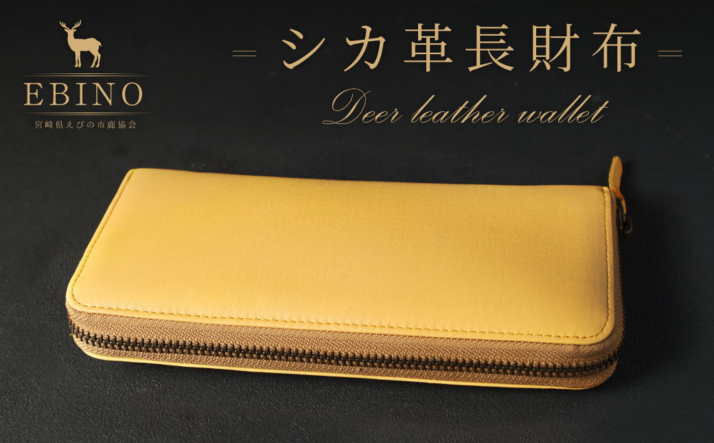 
            シカ革 長財布 黄色 9cm×19cm×2cm 財布 革製品 シカ 鹿 メンズ レディース ファッション 小物 ギフト 贈り物 プレゼント レザー 九州産 日本製 国産 「えびのブランド」認証産品 送料無料
          