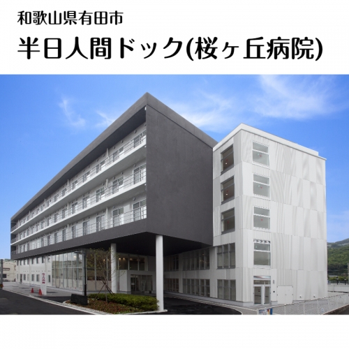 527.【桜ヶ丘病院】半日人間ドック(昼食付き)