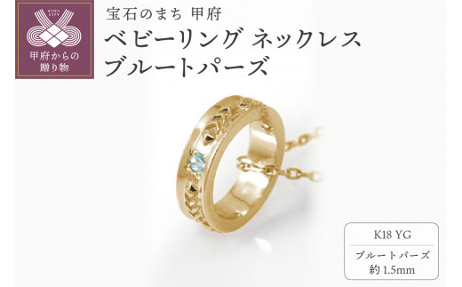K18YG　ベビーリング ネックレス　ブルートパーズ　170512w-birth-k18-yg-bt
