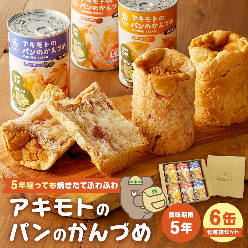 【ふるさと納税】 アキモトのパンのかんづめ(乳酸菌入り)　6缶(化粧箱)セット 栃木県 那須塩原市 防災グッズ 防災用品 乳酸菌 L-137 備蓄 災害グッズ ブルーベリー オレンジ ストロベリー 防災備蓄 パン ころまるさん 健康 長期保存 ギフト 送料無料