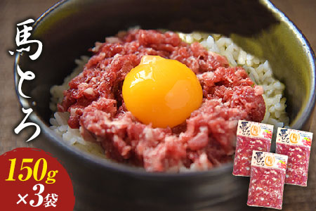 馬とろ 150g×3袋 馬刺 国産 熊本肥育 冷凍 肉 絶品  馬肉 予約 熊本県荒尾市《30日以内に出荷予定(土日祝除く)》 美味しい馬刺し 熊本馬刺し くまもと馬刺し 特産馬刺し