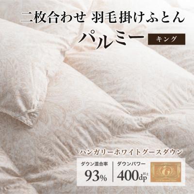 ふるさと納税 花巻市 羽毛布団 二枚合わせ キング [パルミー] 綿100%×ハンガリーホワイトグース ダウン93%