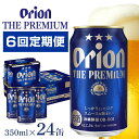 【ふるさと納税】定期便6回(月1回配送) オリオンビール オリオン ザ・プレミアム 350ml × 24缶 1ケース 24本 沖縄 ビール BEER プレミアム 生ビール orion PREMIUM お酒 缶ビール 地ビール オリオン クラフトビール 沖縄ビール アルコール 5％ 缶 ギフト 家飲み 送料無料