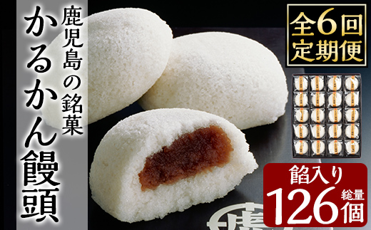 A-196-C 【6回定期便】鹿児島の銘菓かるかん饅頭(餡入り)(21個×6回 計126個)【徳重製菓とらや】霧島市 国産 かるかん 軽羹 饅頭 まんじゅう 銘菓 郷土菓子 生菓子 お菓子 和菓子 スイーツ 定期便