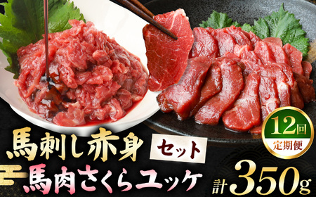 【定期便 12回】馬刺し 赤身 200g と 馬肉さくらユッケ 150g のセット 計350g | お肉 馬肉 馬刺し 赤身 ゆっけ 定期 定期便 熊本県 玉名市