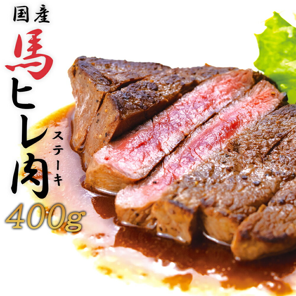 【ふるさと納税】焼成済み湯せんするだけ！馬ヒレ肉のステーキ400g（100g×4枚）　【190P2903】 割烹美さわ 食品 国産 東北 秋田県 送料無料