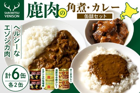 鹿肉みそ煮とカレー缶詰セット