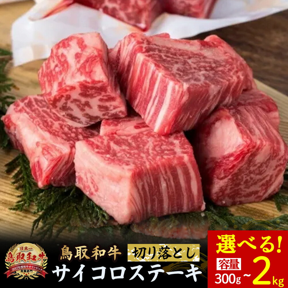 【ふるさと納税】鳥取和牛 サイコロステーキ切り落とし 300g?2kg(500g×4) ステーキ 国産 サイコロステーキ 牛肉 和牛 黒毛和牛 ブランド牛 切り落とし 鳥取県 倉吉市