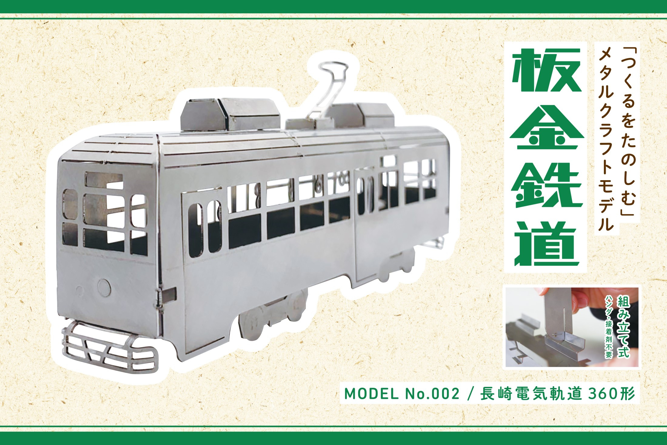 
                  板金鉄道長崎電気軌道360形メタルクラフトモデル / 電車 鉄道 長崎電気軌道 360形 メタルクラフト / 諫早市 / 株式会社日本ベネックス [AHCC001]
                