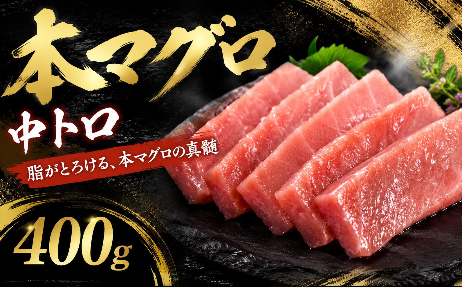 
                  本マグロ 中トロ 400g  まぐろ マグロ刺身 マグロ たたき マグロ丼 鮪 マグロ漬け丼の具 冷凍 鮪 マグロ ネギトロ丼 マグロ まぐろ ブロック 赤身 天然 スライス刺し身 さしみ 魚介 海鮮 海鮮丼 おかず 惣菜 冷凍 お取り寄せ 冷凍 高知県 安芸市 おいしい 簡単 時短 海の幸 生鮮
                