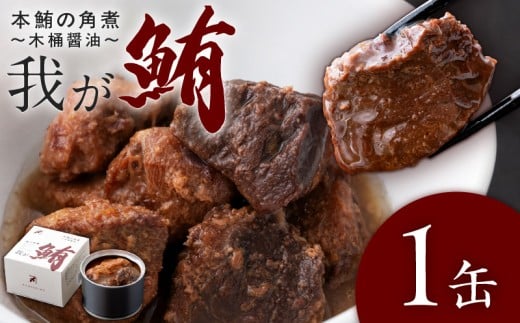 我が鮪 本鮪の角煮～木桶醤油～　M070-008-01