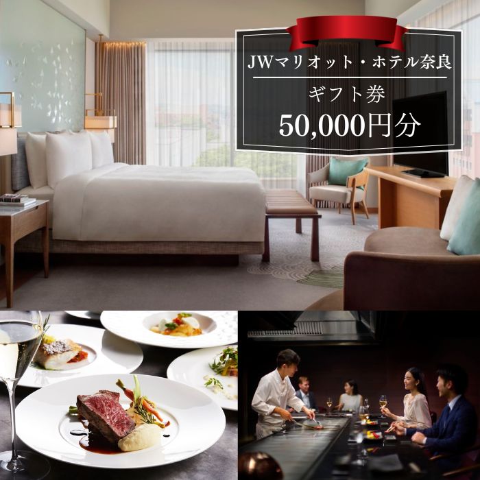 JWマリオット・ホテル奈良 ギフト券 50000円分 宿泊券 高級ホテル マリオットホテル 館内利用券 宿泊 レストラン ウエディング 宴会 スパ トラベル チケット 旅行 観光 宿泊 夫婦 家族 ホテル なら 奈良県 奈良市