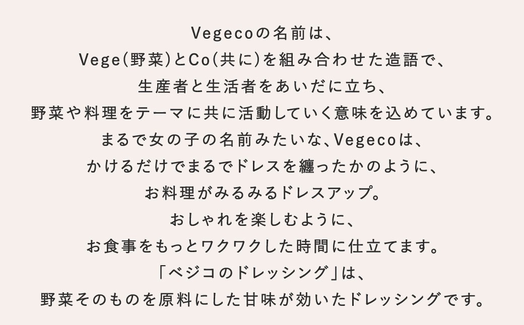 【6ヶ月定期便】 Vegecoの飲みたくなる生ドレッシング 全3本セット×6回 計18本 各180ml
