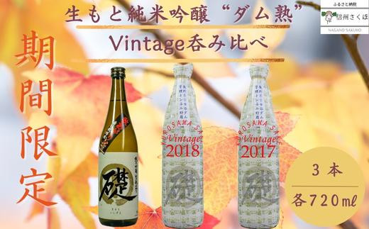 
生酛純米吟醸”ダム熟”Vintage呑み比べセット　日本酒限定品　〔KU-08〕
