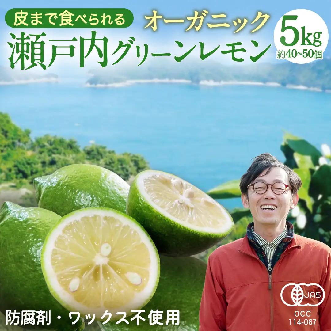 【 先行予約 】 瀬戸内 オーガニック グリーンレモン 5kg (40～50個程度) 【2026年10月以降発送】
