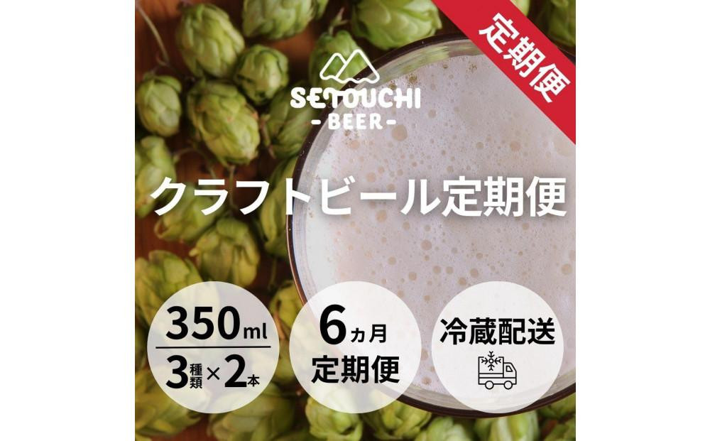 
クラフトビール定期便 毎月6缶 6ヵ月
