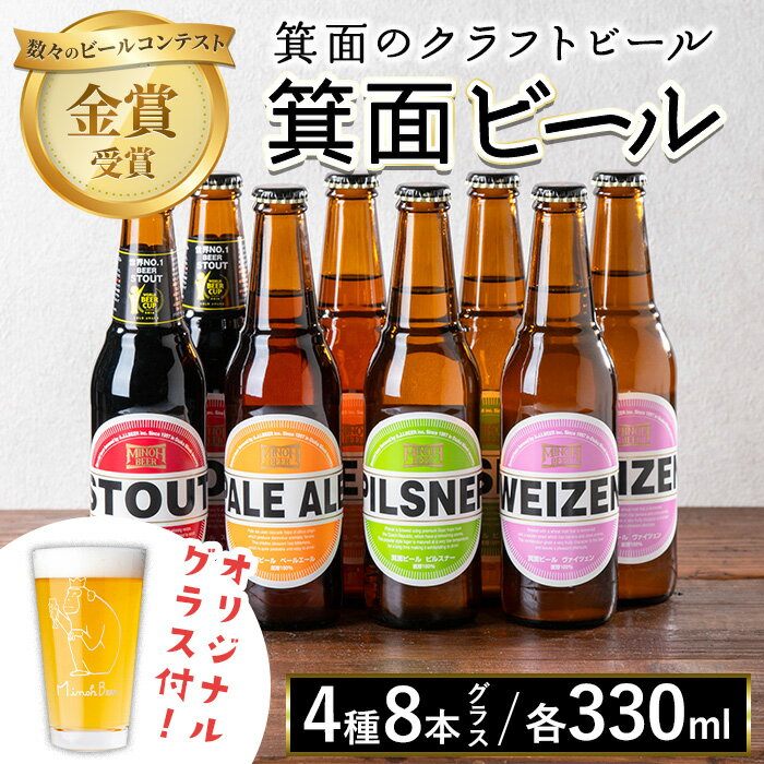 【ふるさと納税】＜オリジナルグラス付き＞箕面ビール4種8本セット＋グラス大(計8本・各330ml) クラフトビール 地ビール ご当地ビール お酒 アルコール 晩酌 お試し 飲み比べ ギフト プレゼント 贈り物 金賞 誕生日 記念日 【m01-37】【箕面ビール】