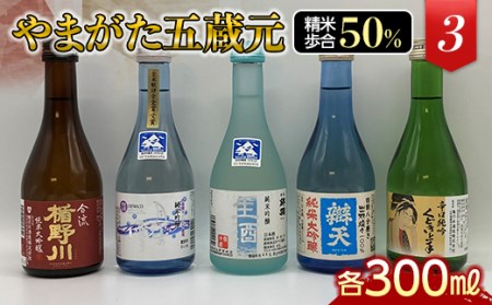 やまがた五蔵元 精米歩合50％の地酒《3》 F2Y-3108