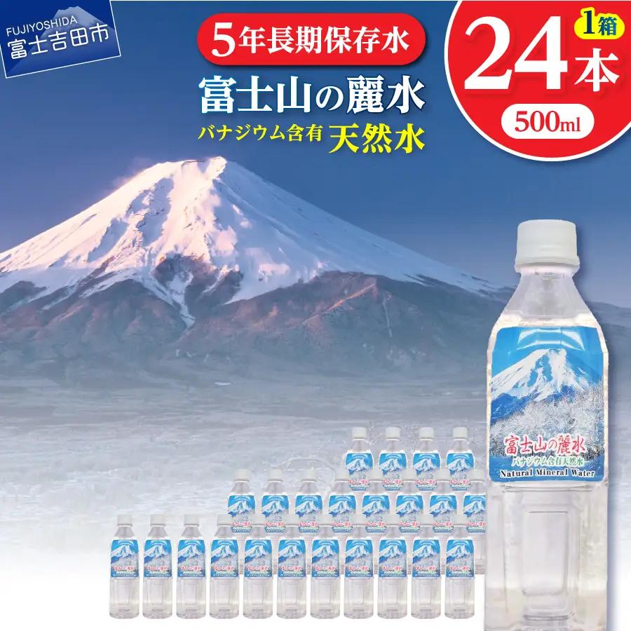 ミネラルウォーター 富士山の麗水 500ｍl 24本 防災グッズ