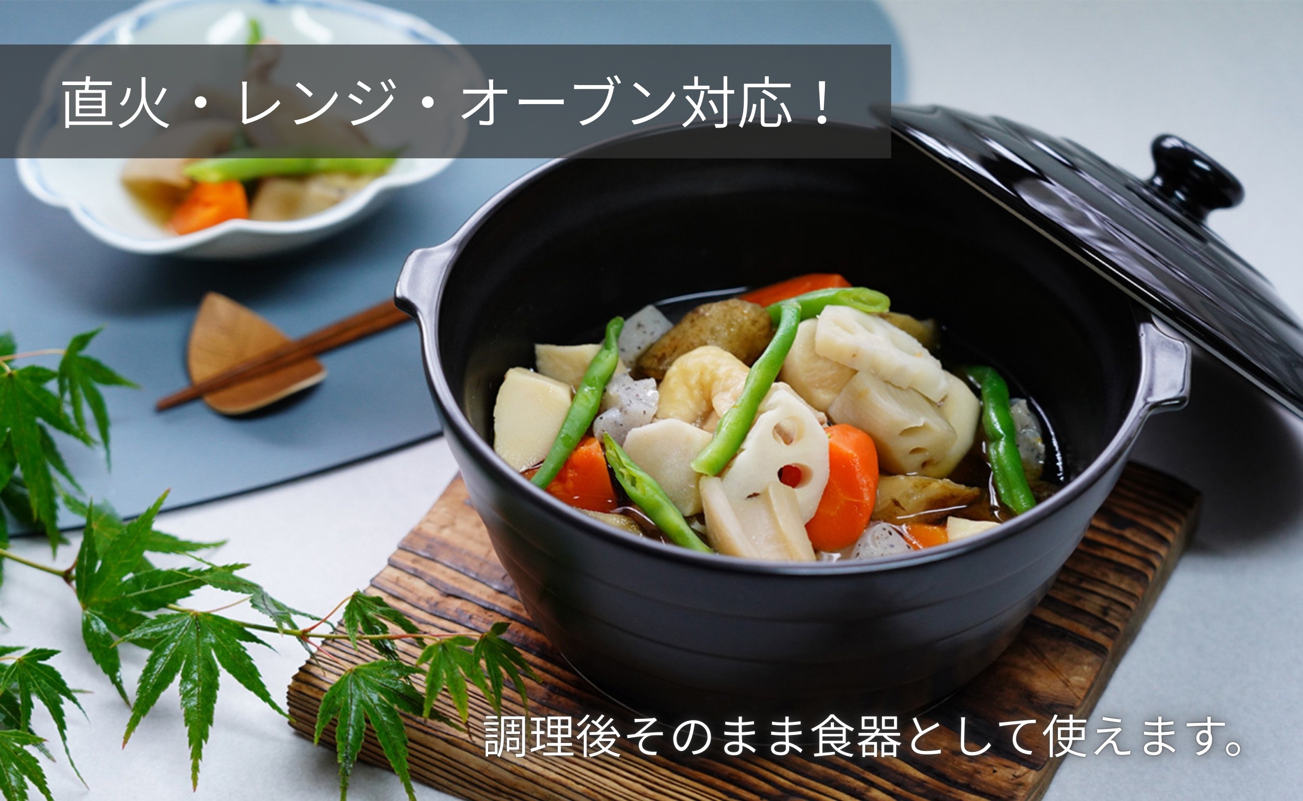 調理した後そのまま食器として使えます。