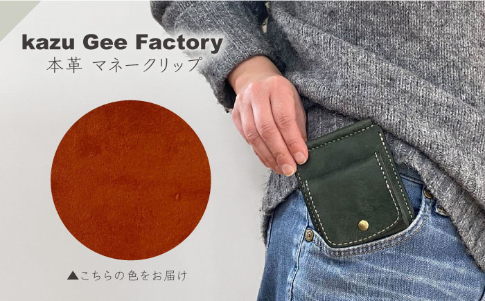 本革 イタリアンレザー マネークリップ【kazu gee factory】 [OBG017-8]