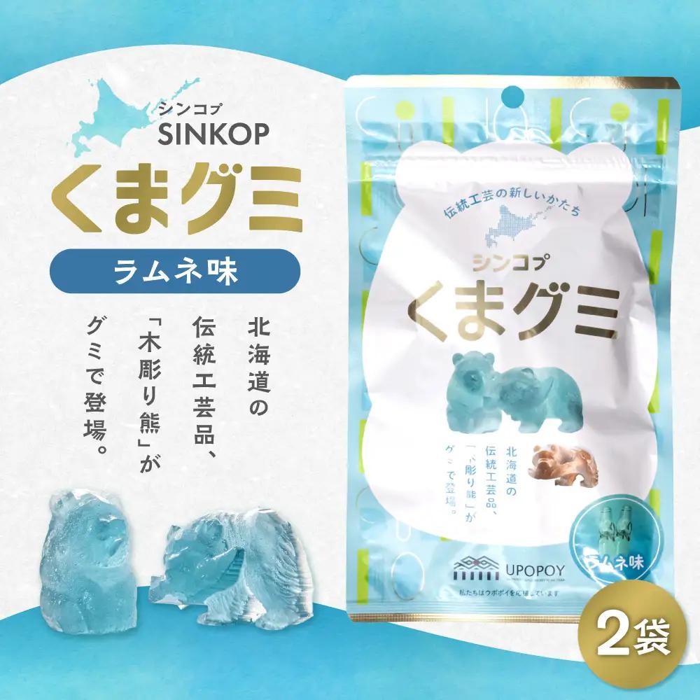 SINKOP くまグミ2袋 | ぐみ 熊 ラムネ 北海道 札幌市