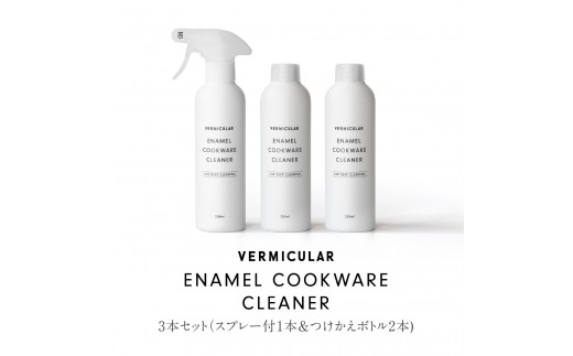 バーミキュラ エナメルクックウェアクリーナー　3本セット（スプレー付1本&つけかえボトル2本) | 専用クリーナー ホーロー鍋用 VERMICULAR エナメル お手入れ 簡単 清潔 長持ち 掃除グッ