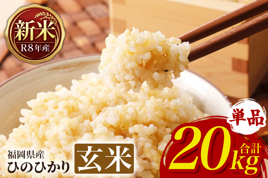 ひのひかり 米 お米 玄米 20kg 20キロ 令和8年産 新米 福岡県産 うきは市 国産 精米 ご飯 ごはん おにぎり お弁当 人気 おすすめ 家庭用 ギフト プレゼント お中元 お歳暮 贈答 産地