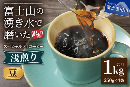 【 訳あり 】 八百万ブレンド 浅煎り コーヒー 豆 1kg コーヒー豆 コーヒー 珈琲 豆 ブレンドコーヒー 浅煎りコーヒー ブレンド 山梨 富士吉田