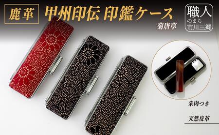 甲州印伝印鑑ケース(中) [5839-1948] 菊唐草　赤　13.5mm 