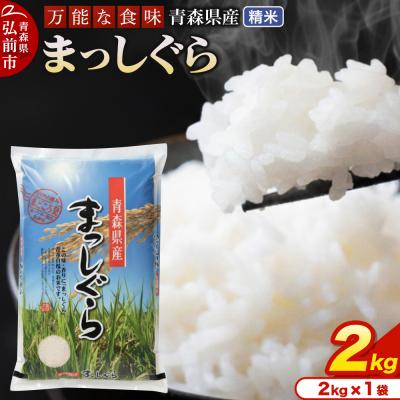 ふるさと納税 弘前市 ＜令和7年産＞まっしぐら【精米】2kg×1袋|24_tei-010201