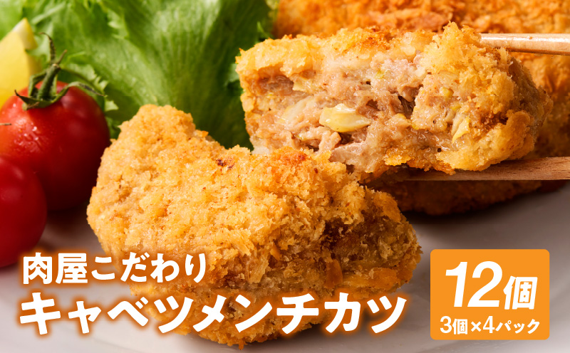 肉屋が作るこだわりキャベツメンチカツ（100g×3個×4パック）・T134