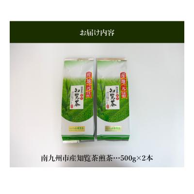 ふるさと納税 南九州市 茶農家から直接お届け!知覧茶煎茶1kg |  | 02