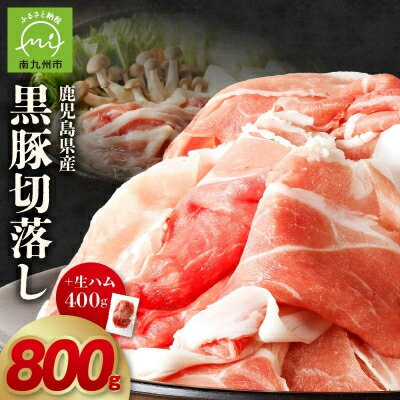 【ふるさと納税】鹿児島黒豚切落し800g 生ハム400g付【配送不可地域：離島】【1186102】
