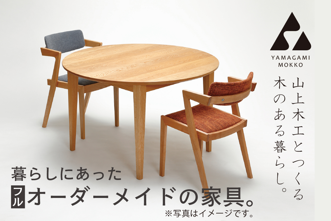 （株）山上木工イス　テーブルなど　完全オーダーコース【100万円】（申込前に山上木工との打ち合わせが必須となります） | 北海道津別町