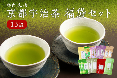 京都宇治茶 13本  福袋セット 宇治茶セット 宇治茶詰合せ お茶詰合せ 飲み比べ 深蒸し茶 かぶせ茶 玉露 かりがね 紅茶 煎茶 グリーンティー 利き茶日本一茶師 ギフト 贈答 プレゼント  072