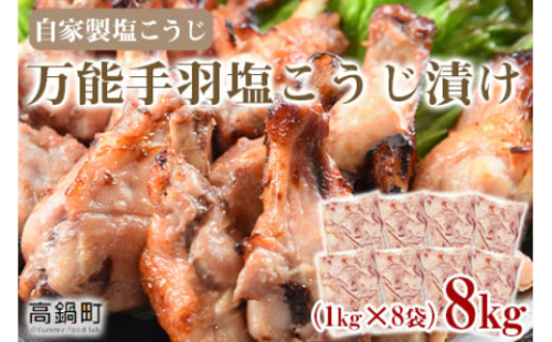 ＜万能手羽塩こうじ漬け 8kg（1kg×8袋）＞翌月末迄に順次出荷