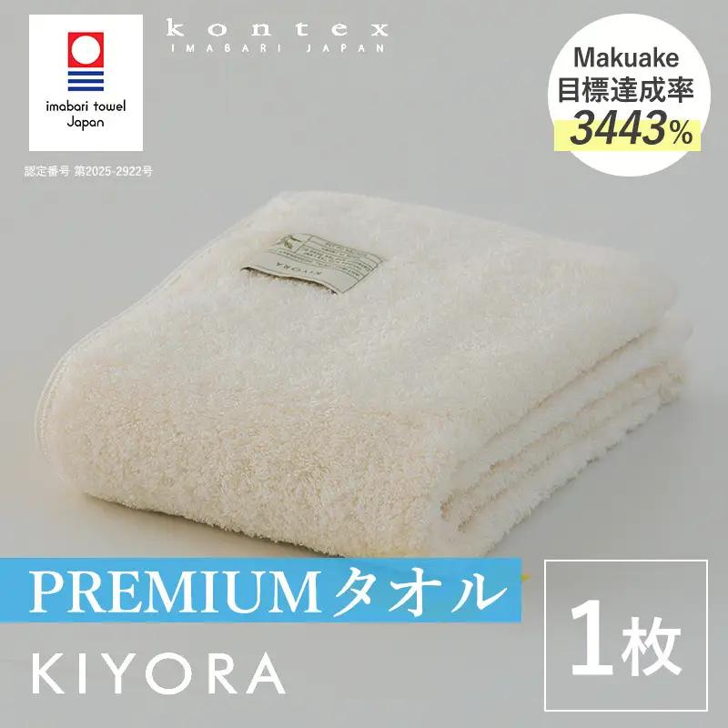 （今治タオル）KIYORA　PREMIUM　1枚　アイボリー