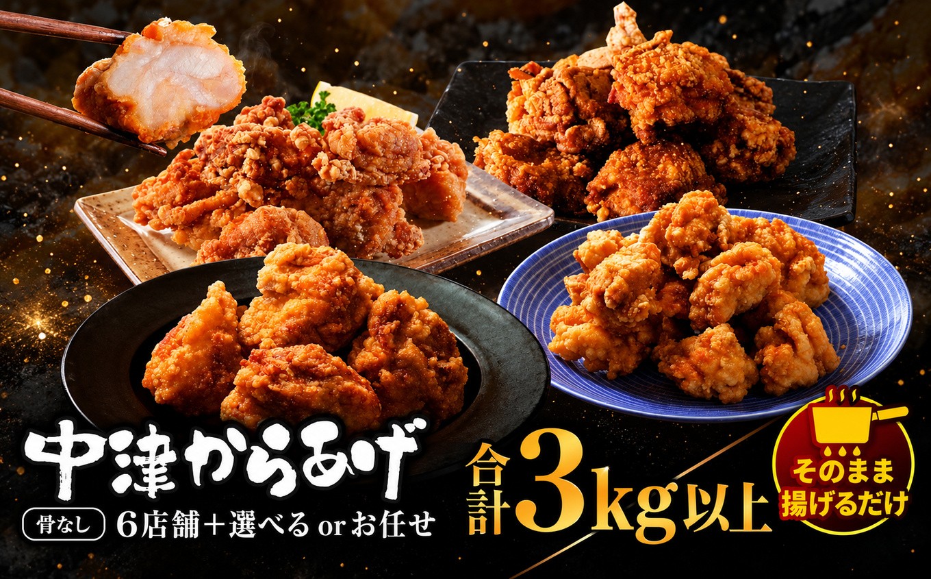 
                  中津からあげ6店舗+お好きな1店堪能セット 大容量 約3kg以上 冷凍 味付け 食べ比べ | 家庭調理 味付生肉 中津からあげ 唐揚げ からあげ から揚げ レンジ 冷凍 冷凍食品 もり山 くうとん ぶんごや げんきや からいち とよからあげ 大分県 中津市
                