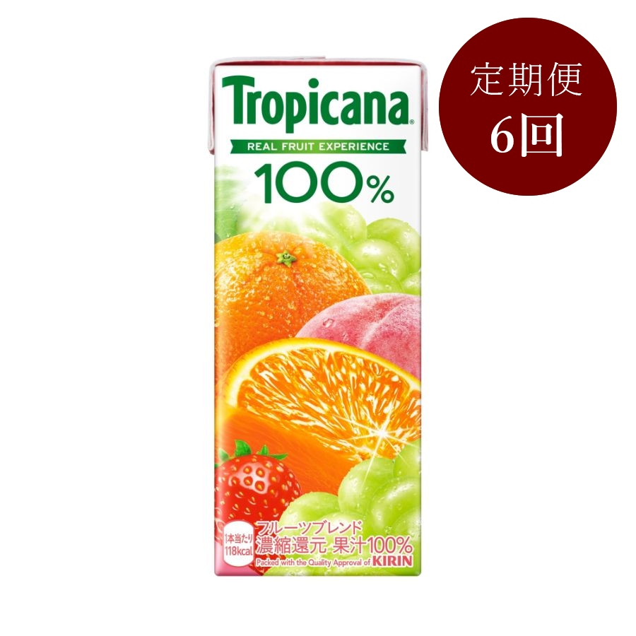 ＜トロピカーナ＞100% フルーツブレンド250ml LLスリム×24本【6回定期便】