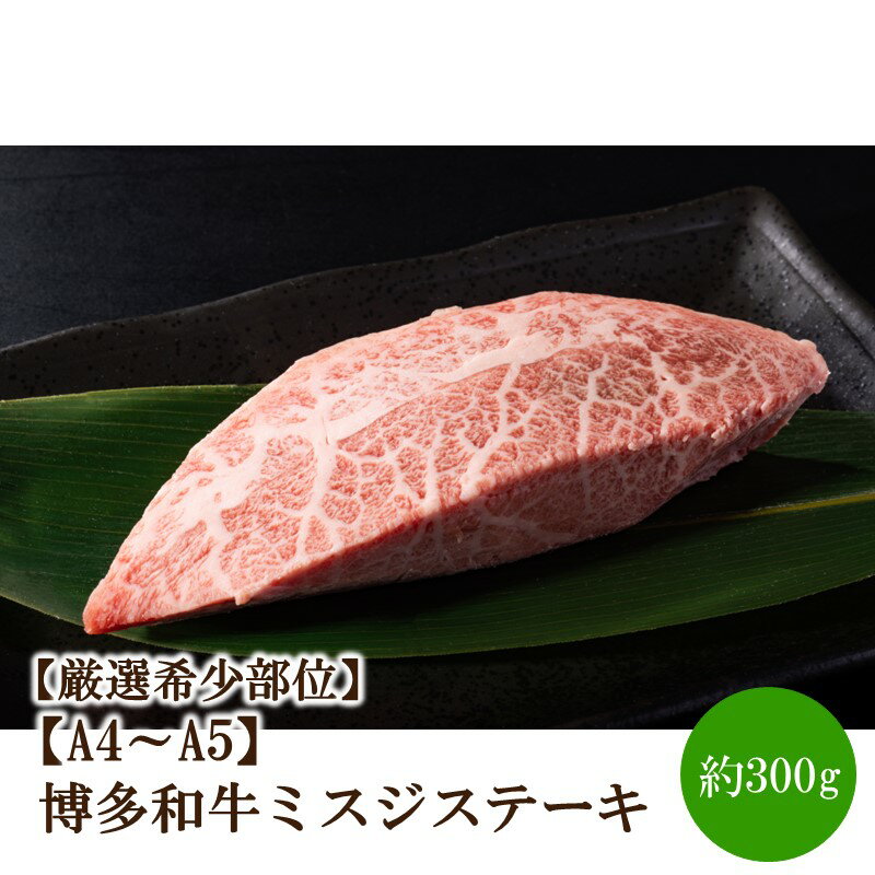 【ふるさと納税】【厳選希少部位】【A4～A5】博多和牛ミスジステーキ約300g（100g×3p）【014-0054】