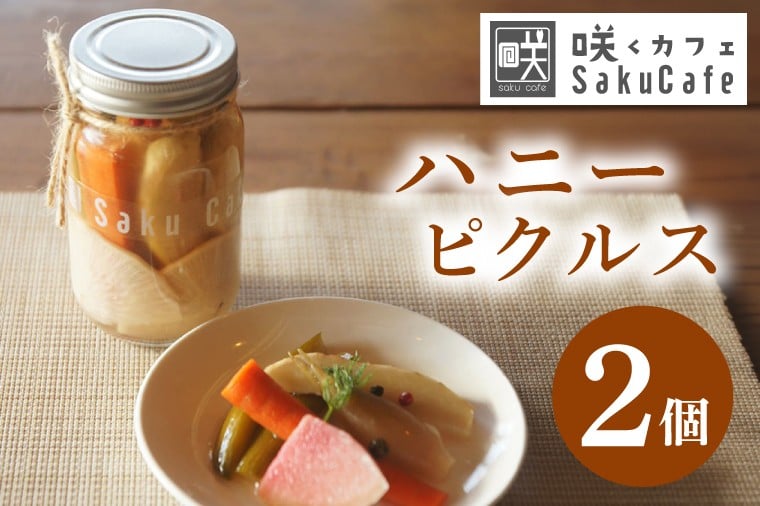 
                  お洒落人気カフェ「咲くカフェ」のハニーピクルス 2個セット｜茨城県 大子町 奥久慈 袋田 お取り寄せカフェ 詰め合わせ 野菜 おしゃれ はちみつ（BD008）
                