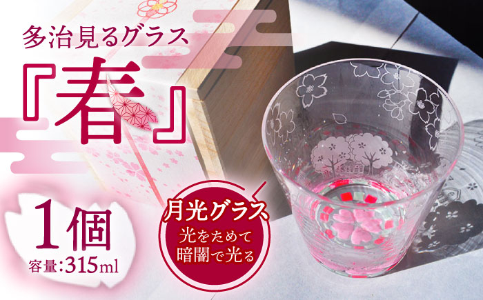 
【蓄えた光を暗闇で放つ】幻想的なグラス 多治見るグラス 『春』 食器 コップ カップ 多治見市/片岡ケース製作所 [TAH002]
